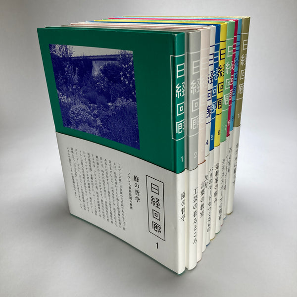 【古本】非売品 日経回廊１０巻セット – キナリ木工所