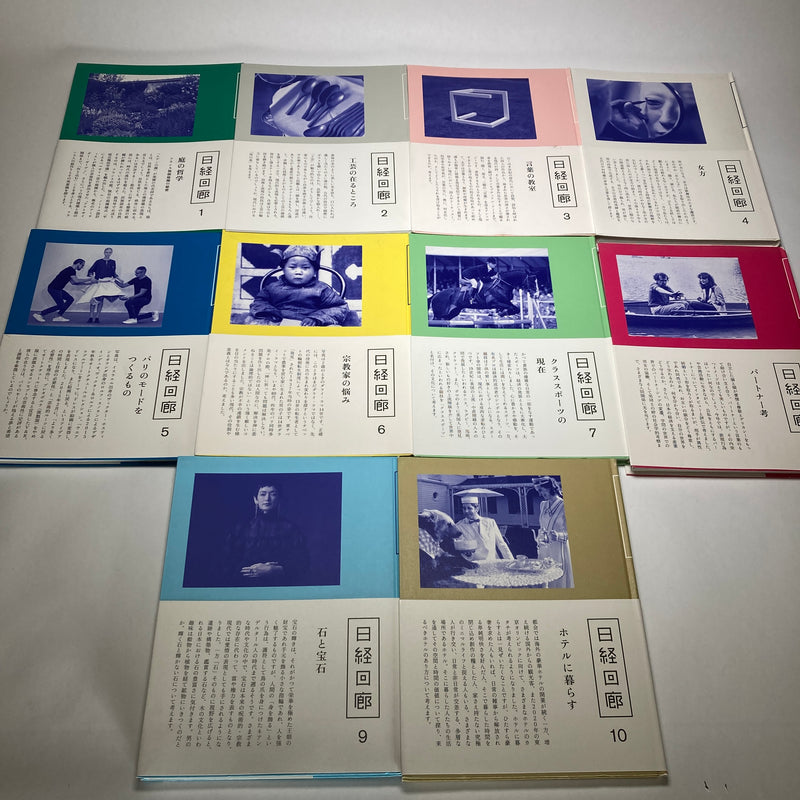 【古本】非売品　日経回廊１０巻セット